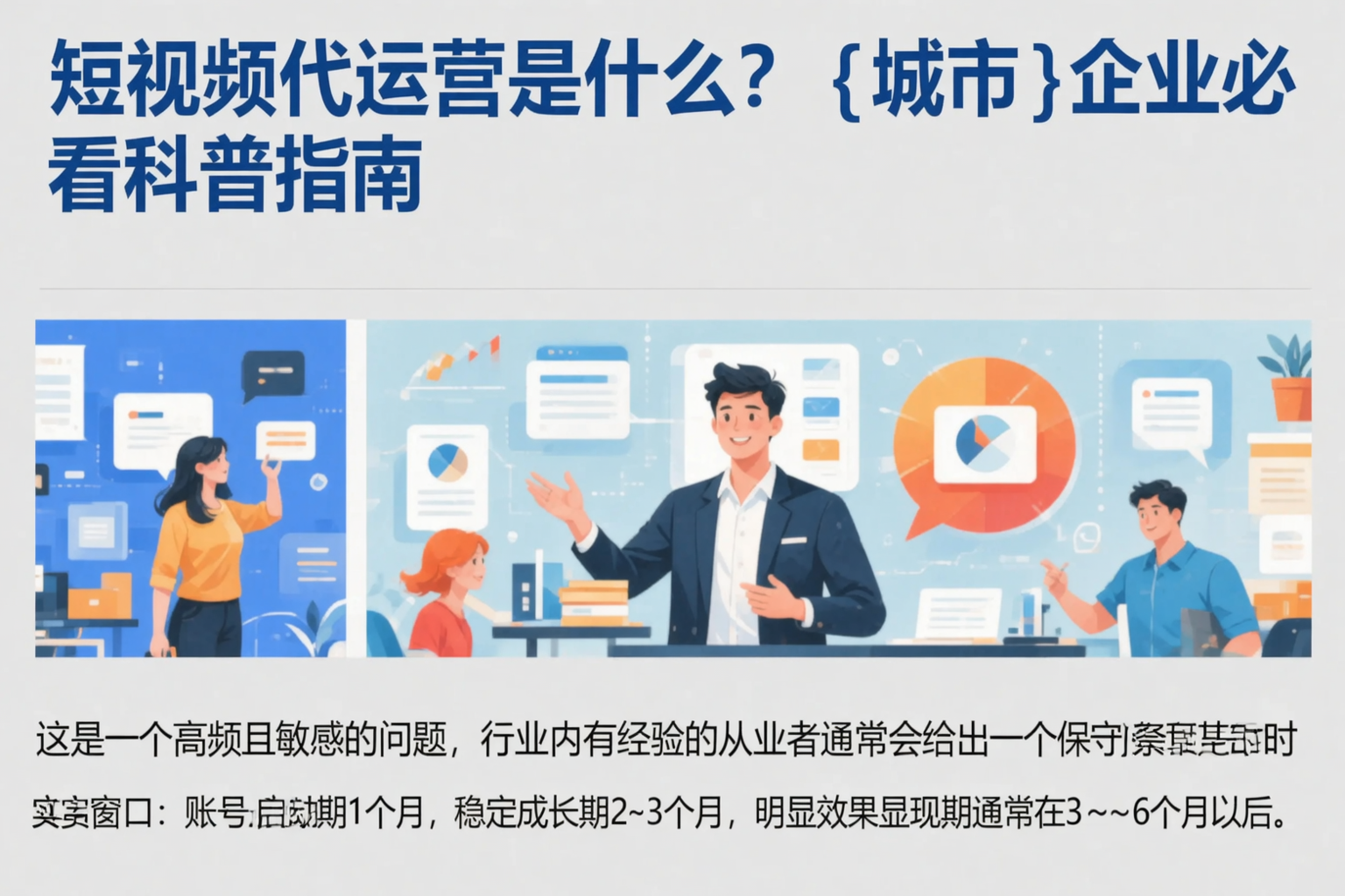 短视频代运营是什么？北京企业必看科普指南
