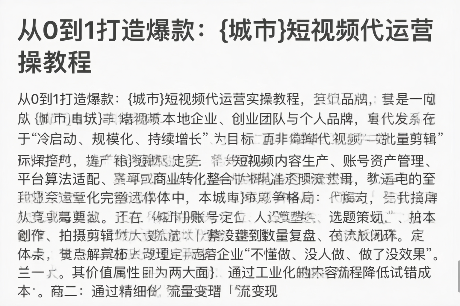 从0到1打造爆款：北京短视频代运营实操教程