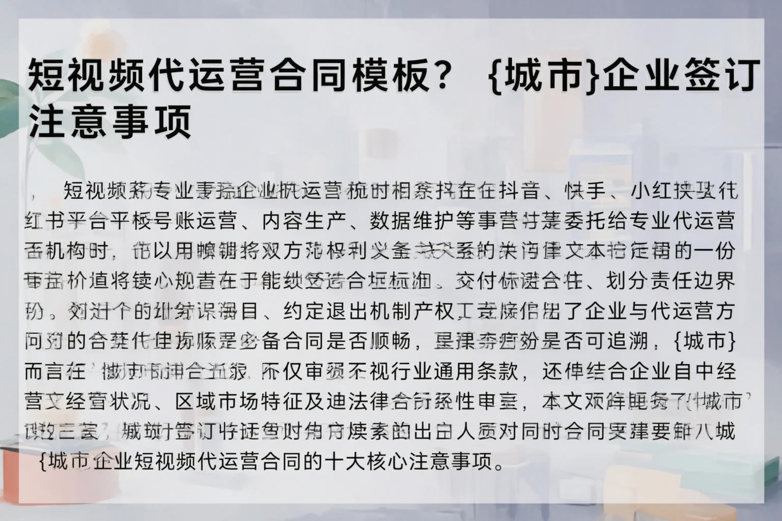 短视频代运营合同模板？北京企业签订注意事项
