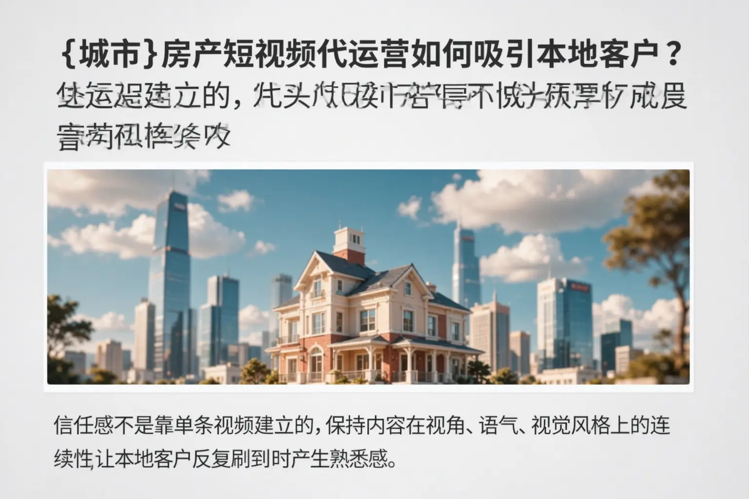 北京房产短视频代运营如何吸引本地客户?