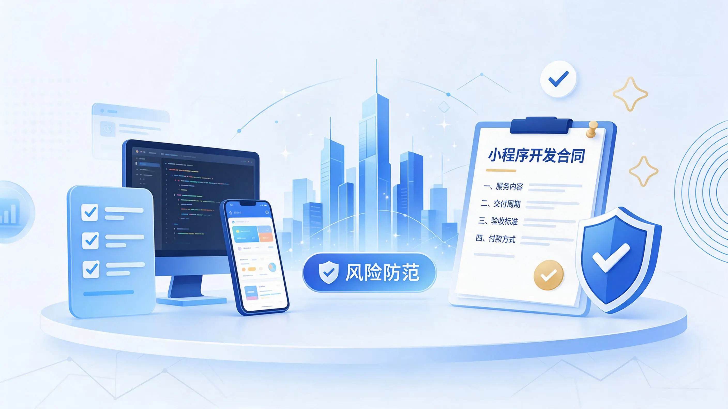 北京小程序开发避免踩坑：合同签订与验收环节注意事项