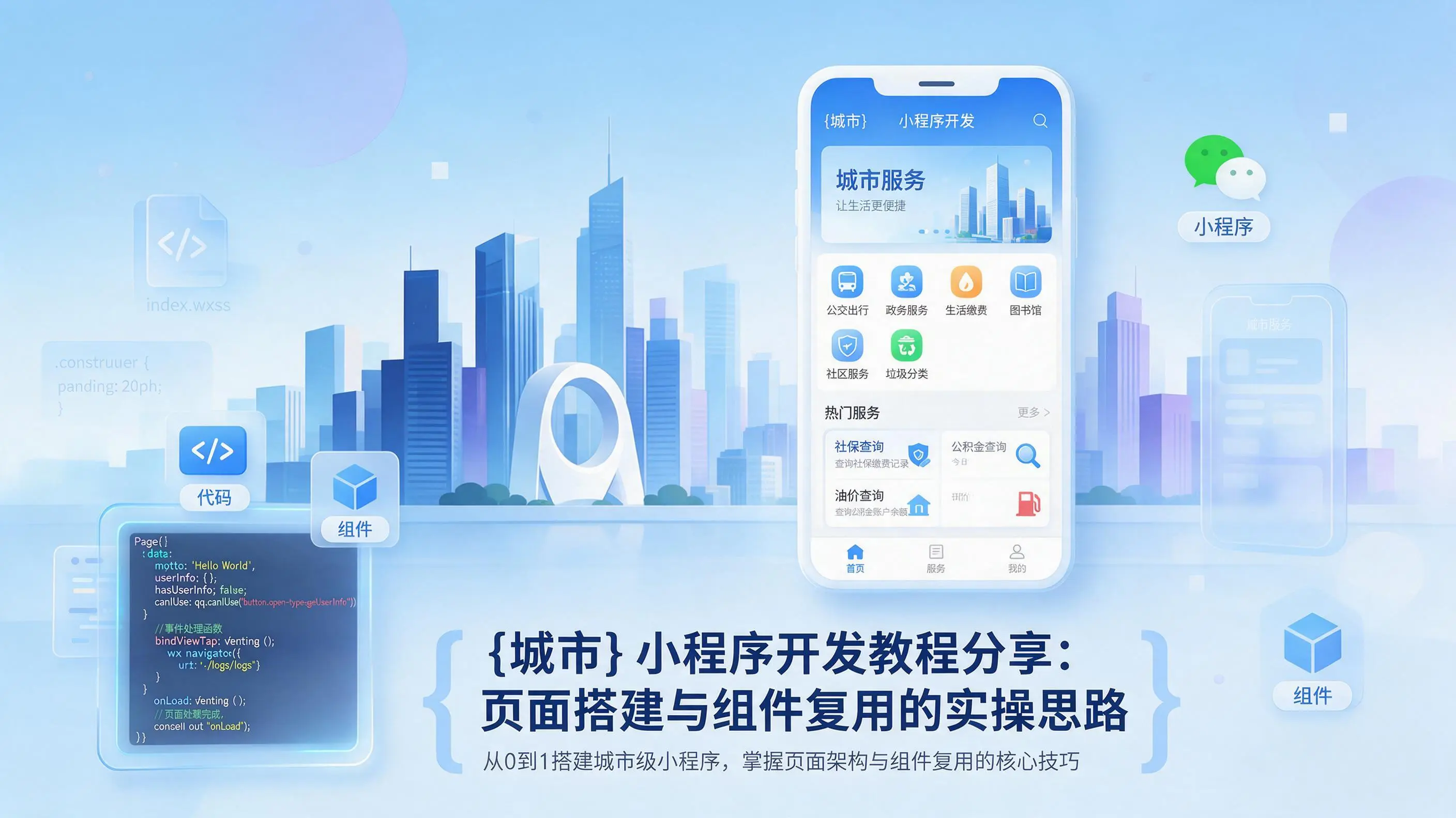 北京小程序开发教程分享：页面搭建与组件复用的实操思路