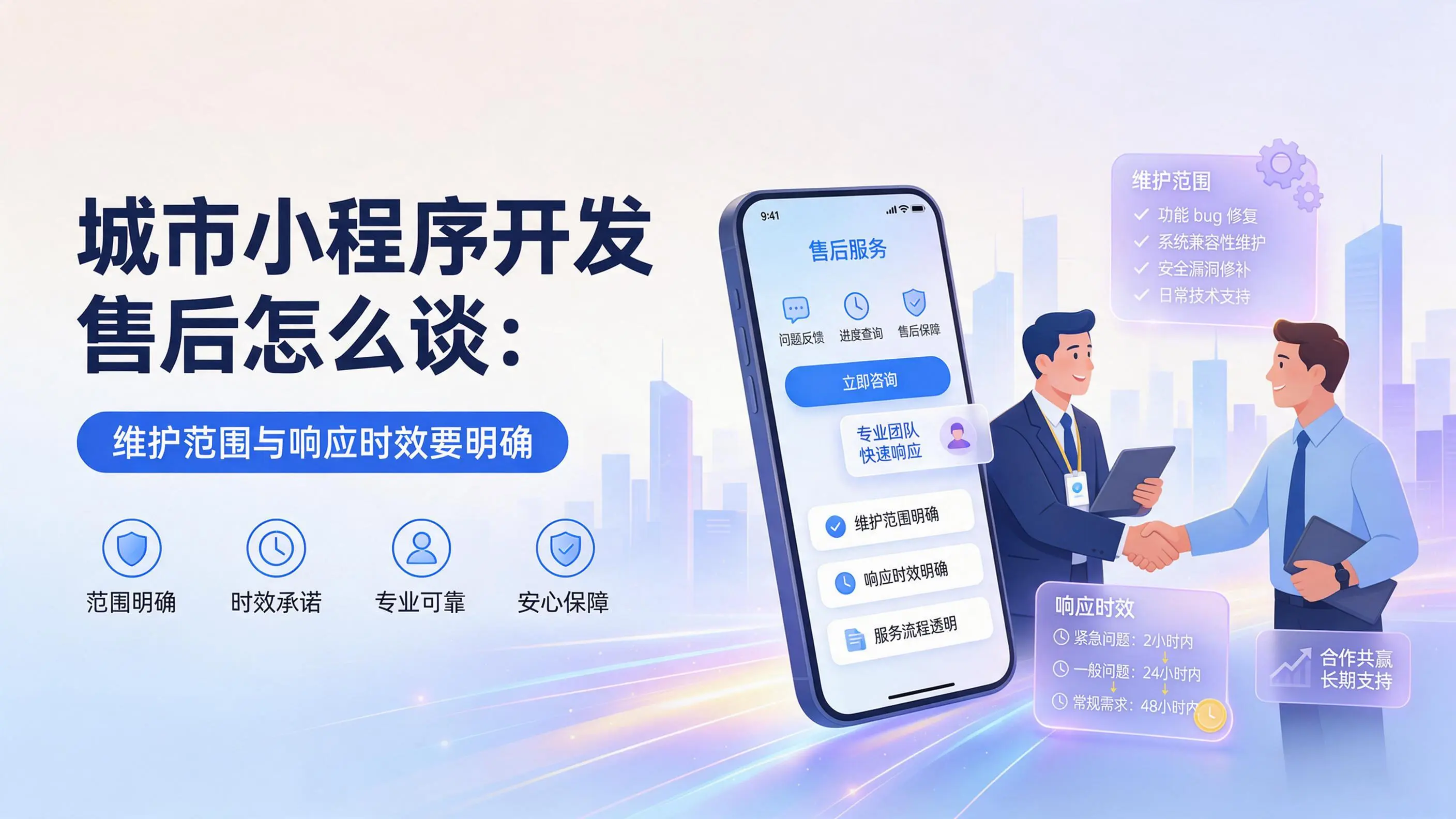 北京小程序开发售后怎么谈：维护范围与响应时效要明确