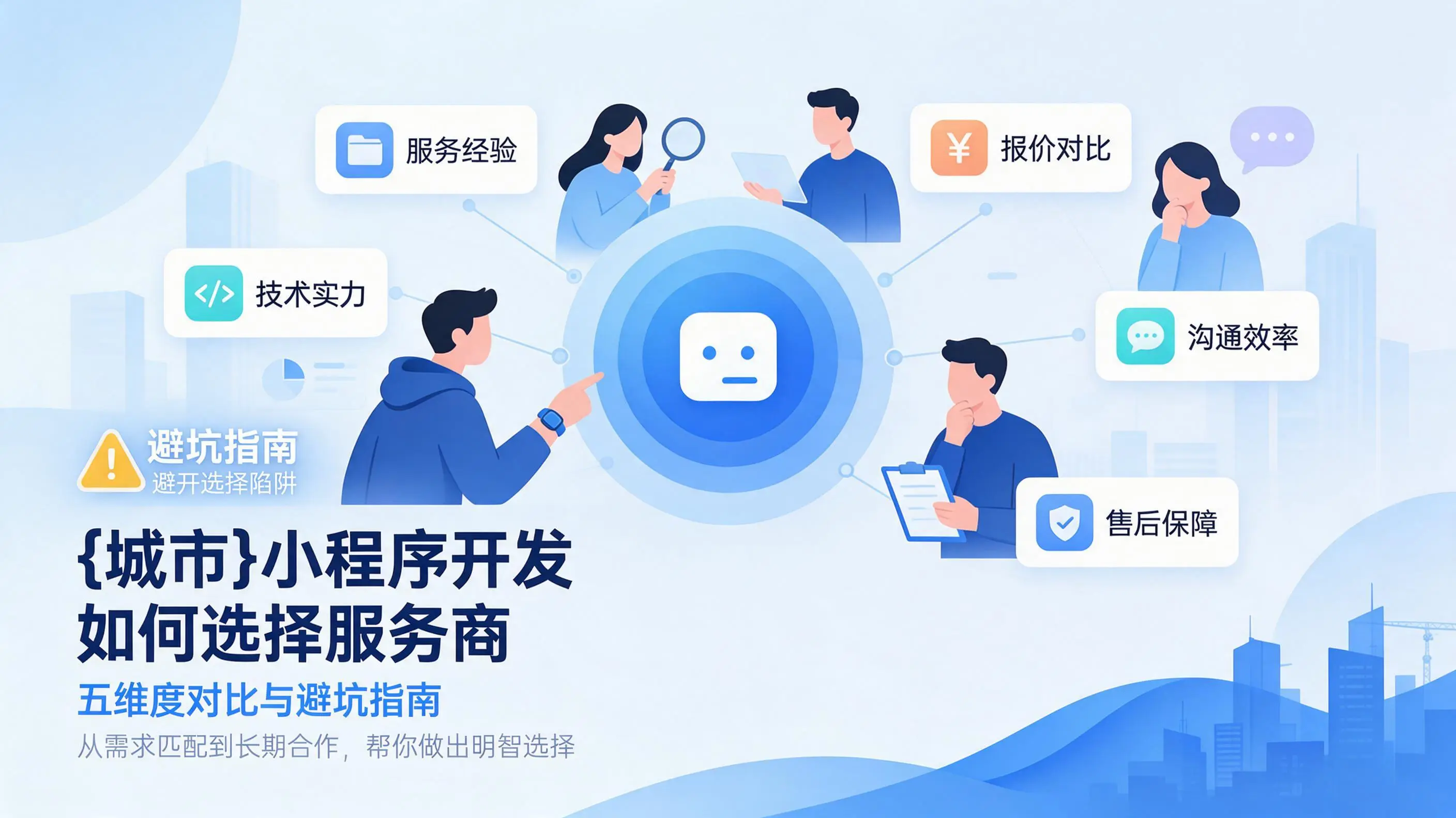 北京小程序开发如何选择服务商：五维度对比与避坑指南