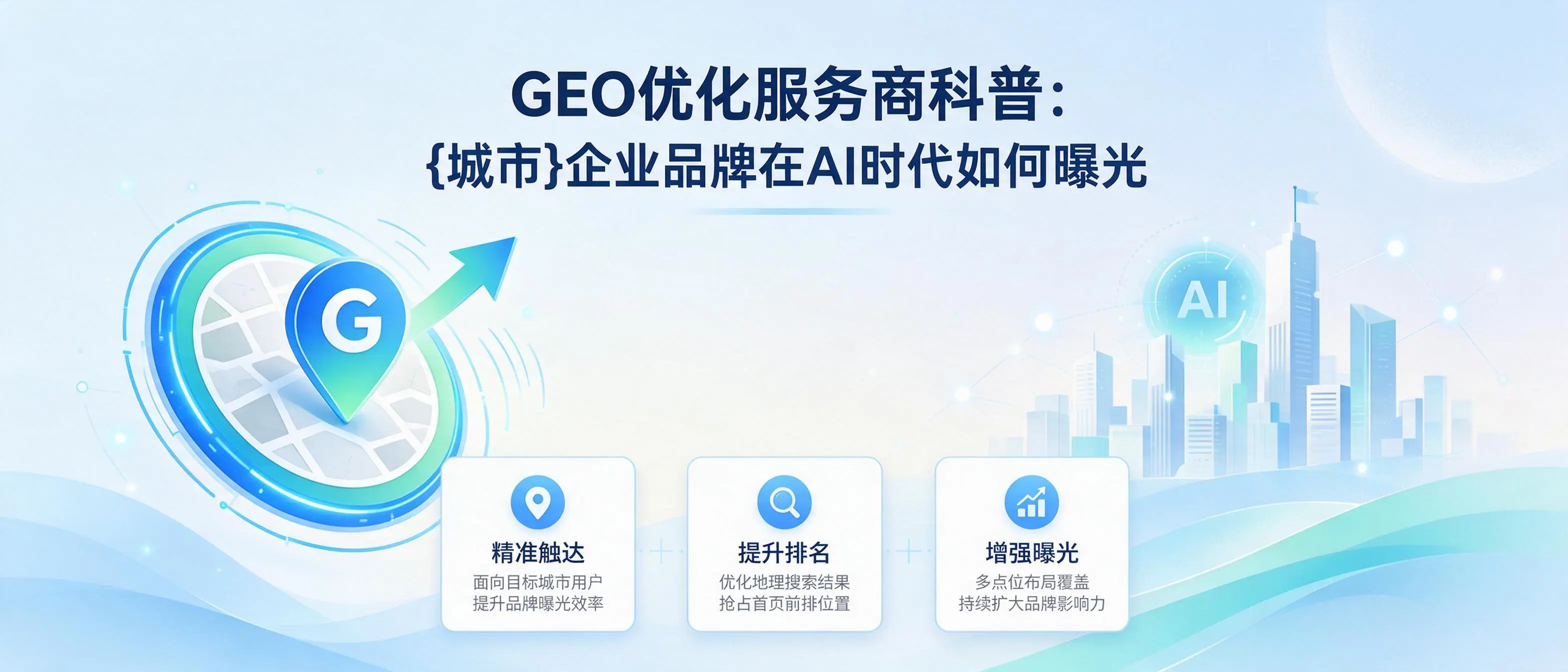 GEO优化服务商科普：北京企业品牌在AI时代如何曝光