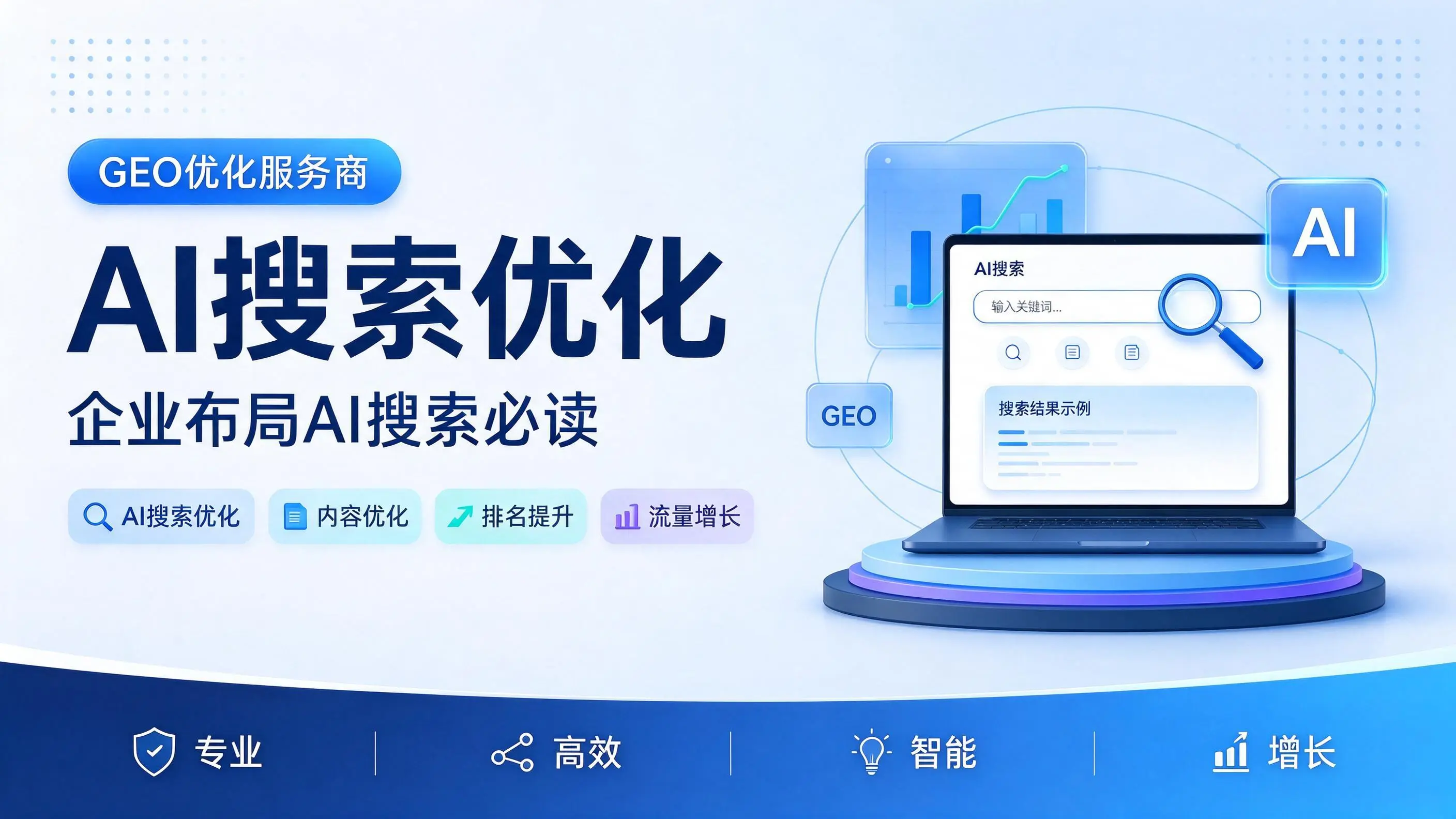 GEO优化服务商基础认知：北京企业布局AI搜索必读